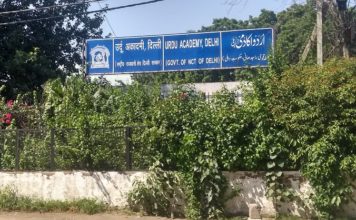 स्टॉफ की कमी से जूझ रही दिल्ली उर्दू अकादमी