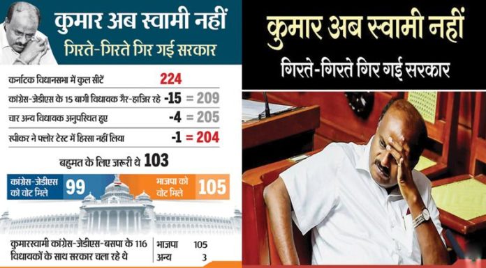 कर्नाटक में कुमारस्वामी सरकार गिरी, सरकार बनाने का दावा पेश करेगी BJP