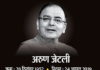 पूर्व वित्त मंत्री अरुण जेटली का निधन