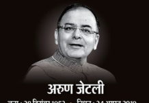 पूर्व वित्त मंत्री अरुण जेटली का निधन