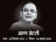 पूर्व वित्त मंत्री अरुण जेटली का निधन