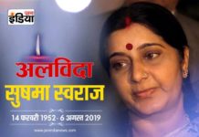 छोड़ गई सुषमा स्नेह की विरासत, नम आंखों से दी गई अंतिम विदाई