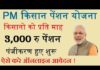 PM मोदी किसान मानधन योजना 12 को लांच करेंगे , 3 हजार रु. मिलेगी पेंशन
