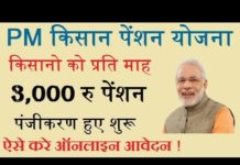 PM मोदी किसान मानधन योजना 12 को लांच करेंगे , 3 हजार रु. मिलेगी पेंशन