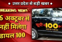 यूपी पुलिस से मदद के लिए अब 100 नहीं 112 नंबर डायल करें, 26 अक्तूबर से लागू