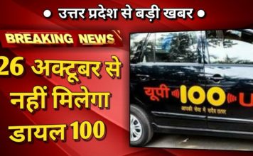 यूपी पुलिस से मदद के लिए अब 100 नहीं 112 नंबर डायल करें, 26 अक्तूबर से लागू
