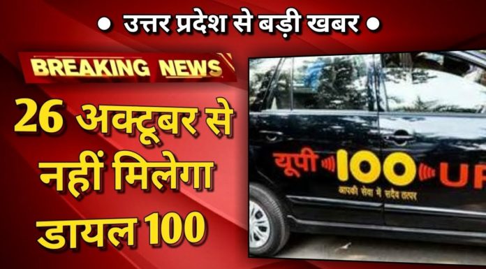 यूपी पुलिस से मदद के लिए अब 100 नहीं 112 नंबर डायल करें, 26 अक्तूबर से लागू