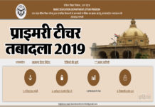 अंतर्जनपदीय स्थानांतरण हेतु, ऐसे और यहां करे ऑनलाइन आवेदन, Direct Link