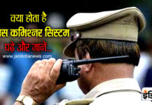 क्या होता है पुलिस कमिश्नर सिस्टम, पढ़े और जानें…