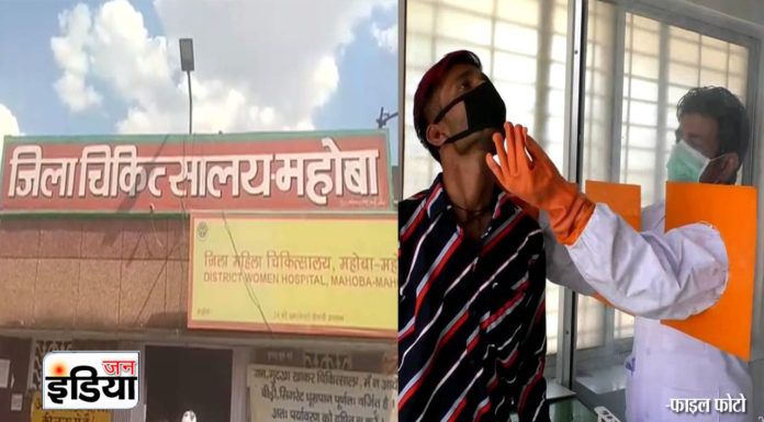 बुंदेलखंड : महोबा जिला अस्पताल में ही दो कोरोना पॉजिटिव, मचा हड़कंप