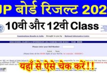 UP Board 10th, 12th result 2020 : यूपी बोर्ड का रिजल्ट जारी, यहां देखें