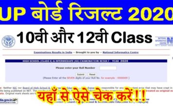 UP Board 10th, 12th result 2020 : यूपी बोर्ड का रिजल्ट जारी, यहां देखें