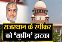 Supreme Court ने राजस्थान Speaker को दिया झटका