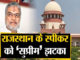 Supreme Court ने राजस्थान Speaker को दिया झटका