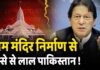 राम मंदिर निर्माण से पाकिस्तान बौखलाया