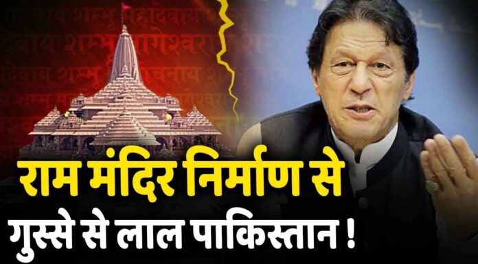 राम मंदिर निर्माण से पाकिस्तान बौखलाया