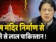 राम मंदिर निर्माण से पाकिस्तान बौखलाया