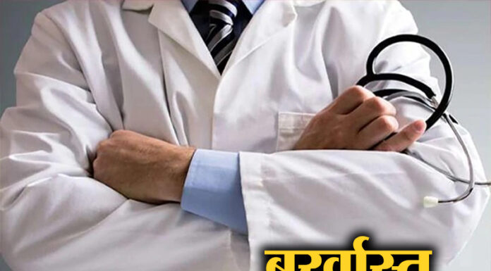 सरकार की बड़ी कार्रवाई, एक साथ 81 डॉक्टरों को किया सेवा से बर्खास्त !