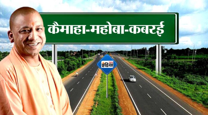 महोबा : कबरई से कैमाहा तक 46 किमी हाईवे होगा फोरलेन , 1100 करोड़ रुपये होंगे खर्च