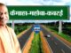 महोबा : कबरई से कैमाहा तक 46 किमी हाईवे होगा फोरलेन , 1100 करोड़ रुपये होंगे खर्च