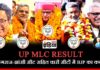 UP MLC Result: प्रयागराज-झांसी सीट सहित चारों सीटों में BJP का कब्जा