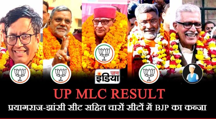 UP MLC Result: प्रयागराज-झांसी सीट सहित चारों सीटों में BJP का कब्जा